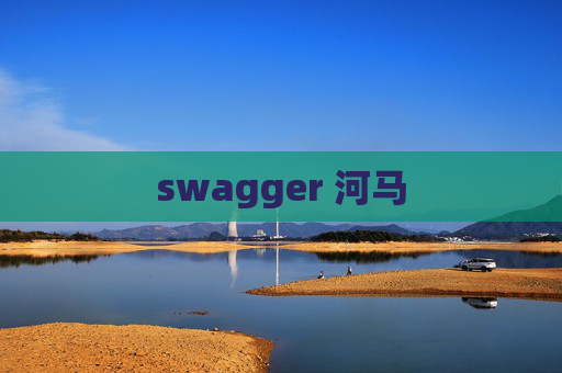 swagger 河马 swagger 河马